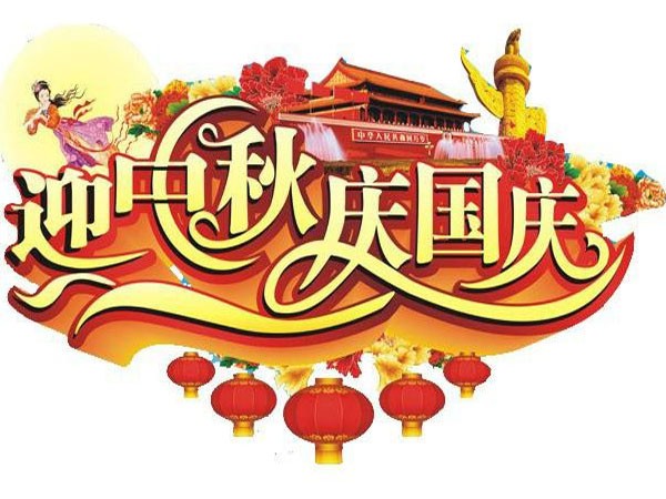 國(guó)慶節(jié)、中秋節(jié)放假通知